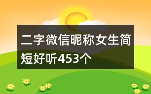 二字微信昵稱女生簡(jiǎn)短好聽453個(gè)