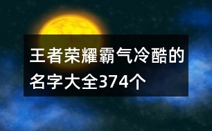 王者榮耀霸氣冷酷的名字大全374個