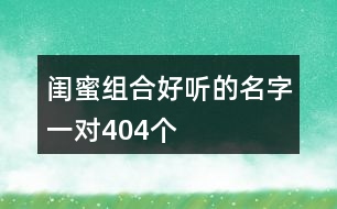 閨蜜組合好聽的名字一對404個