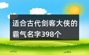 適合古代劍客大俠的霸氣名字398個(gè)