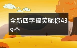 全新四字搞笑昵稱439個(gè)