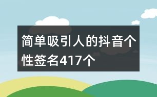 簡單吸引人的抖音個性簽名417個