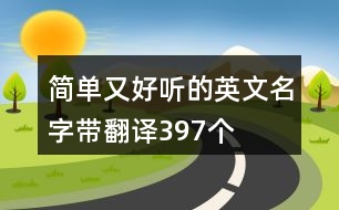 簡單又好聽的英文名字帶翻譯397個