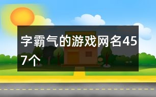 字霸氣的游戲網(wǎng)名457個