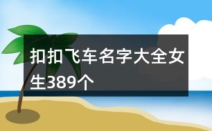 扣扣飛車名字大全女生389個