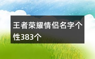 王者榮耀情侶名字個性383個