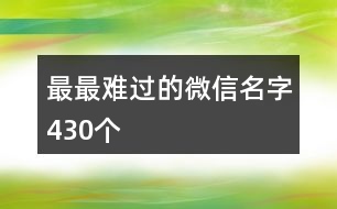 最最難過的微信名字430個(gè)