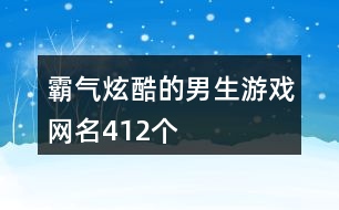 霸氣炫酷的男生游戲網(wǎng)名412個(gè)