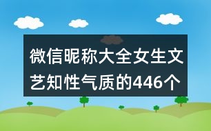 微信昵稱大全女生文藝知性氣質(zhì)的446個(gè)