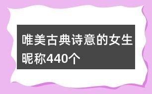 唯美古典詩意的女生昵稱440個