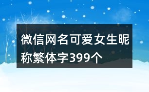 微信網名可愛女生昵稱繁體字399個