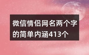 微信情侶網(wǎng)名兩個字的簡單內(nèi)涵413個