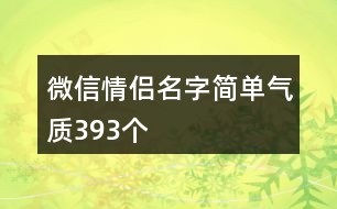 微信情侶名字簡單氣質(zhì)393個(gè)