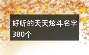 好聽的天天炫斗名字380個