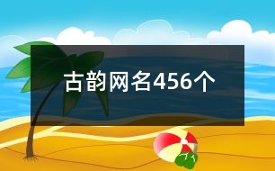 古韻網(wǎng)名456個