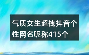 氣質(zhì)女生超拽抖音個(gè)性網(wǎng)名昵稱415個(gè)