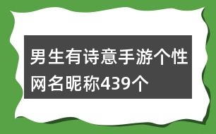 男生有詩意手游個性網(wǎng)名昵稱439個