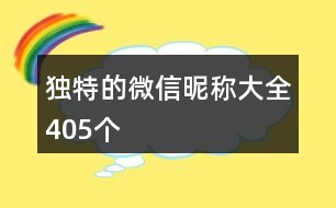 獨特的微信昵稱大全405個