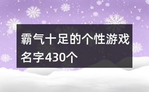 霸氣十足的個性游戲名字430個