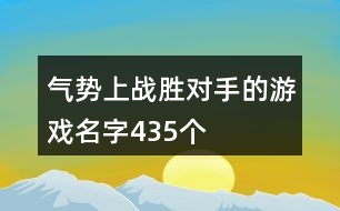 氣勢上戰(zhàn)勝對手的游戲名字435個(gè)