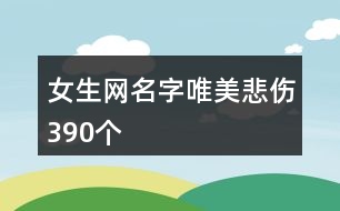 女生網(wǎng)名字唯美悲傷390個(gè)