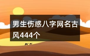 男生傷感八字網(wǎng)名古風444個