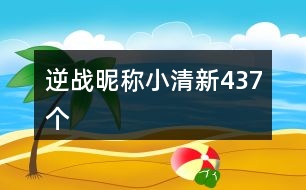 逆戰(zhàn)昵稱小清新437個