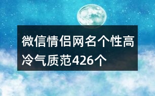 微信情侶網(wǎng)名個(gè)性高冷氣質(zhì)范426個(gè)