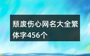 頹廢傷心網(wǎng)名大全繁體字456個(gè)