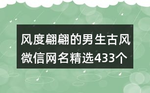 風(fēng)度翩翩的男生古風(fēng)微信網(wǎng)名精選433個(gè)