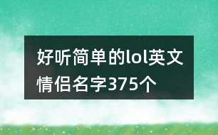 好聽簡單的lol英文情侶名字375個