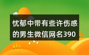 憂郁中帶有些許傷感的男生微信網(wǎng)名390個(gè)