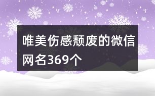 唯美傷感頹廢的微信網(wǎng)名369個(gè)