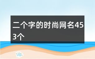 二個字的時尚網(wǎng)名453個