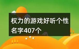 權力的游戲好聽個性名字407個