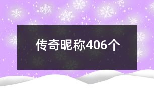 傳奇昵稱406個(gè)