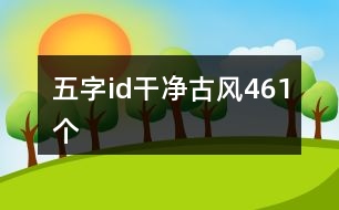 五字id干凈古風(fēng)461個