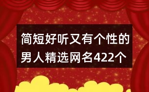 簡短好聽又有個(gè)性的男人精選網(wǎng)名422個(gè)