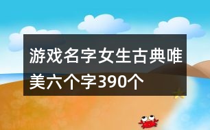 游戲名字女生古典唯美六個字390個