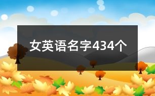 女英語名字434個