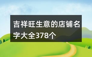 吉祥旺生意的店鋪名字大全378個