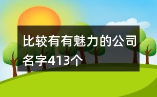 比較有有魅力的公司名字413個(gè)