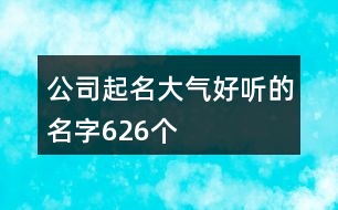 公司起名大氣好聽的名字626個