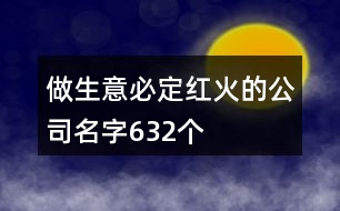 做生意必定紅火的公司名字632個