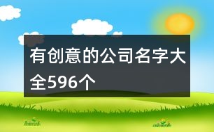 有創(chuàng)意的公司名字大全596個(gè)