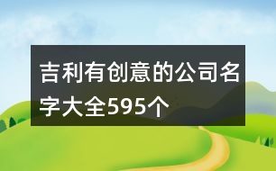 吉利有創(chuàng)意的公司名字大全595個(gè)