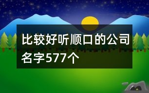 比較好聽(tīng)順口的公司名字577個(gè)