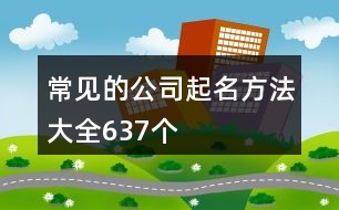 常見的公司起名方法大全637個(gè)