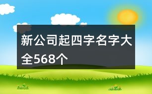 新公司起四字名字大全568個(gè)