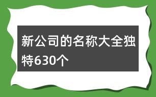 新公司的名稱大全獨(dú)特630個(gè)